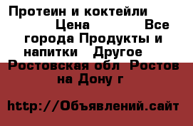 Протеин и коктейли Energy Diet › Цена ­ 1 900 - Все города Продукты и напитки » Другое   . Ростовская обл.,Ростов-на-Дону г.